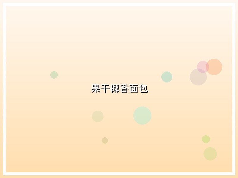 果干椰香面包