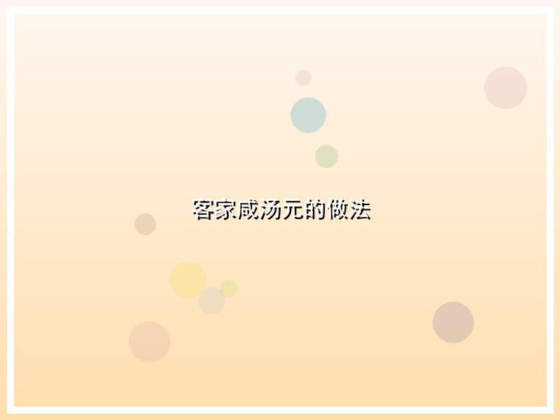 客家咸汤元的做法