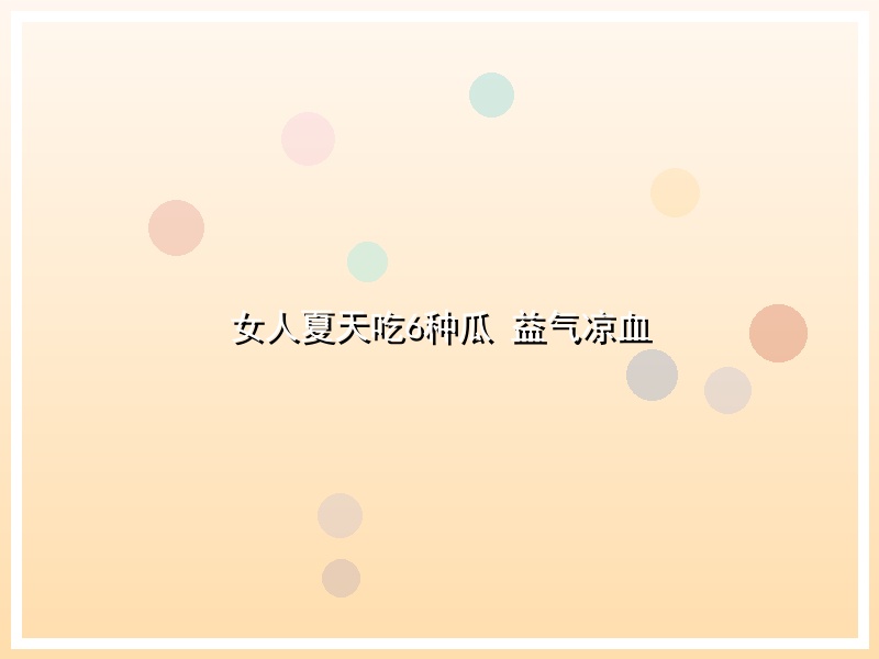 女人夏天吃6种瓜 益气凉血