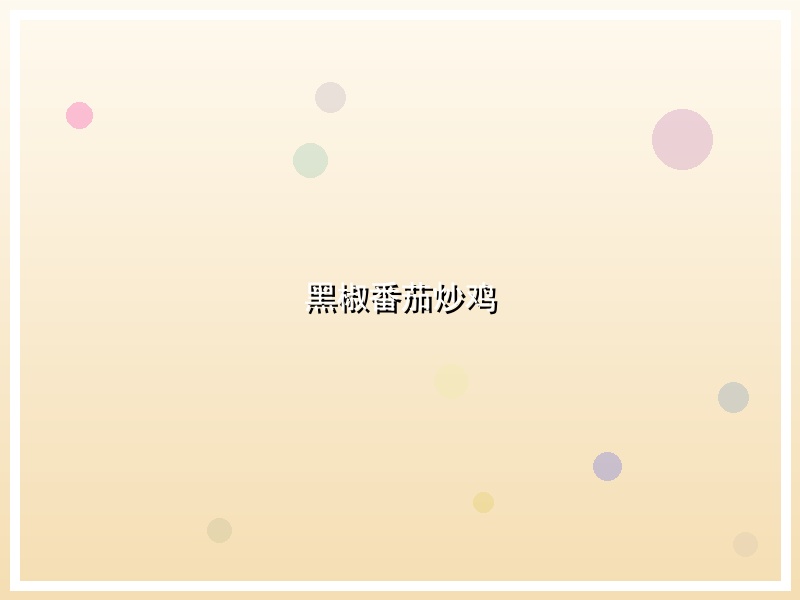 黑椒番茄炒鸡
