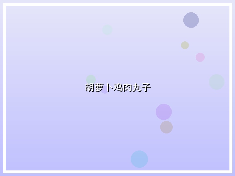 胡萝卜鸡肉丸子