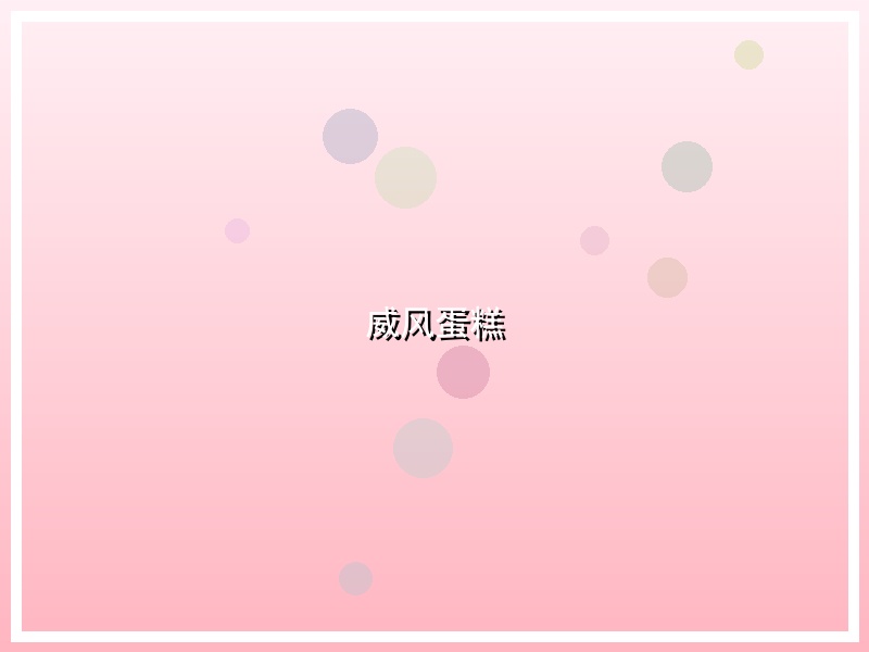 威风蛋糕