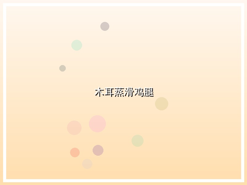 木耳蒸滑鸡腿