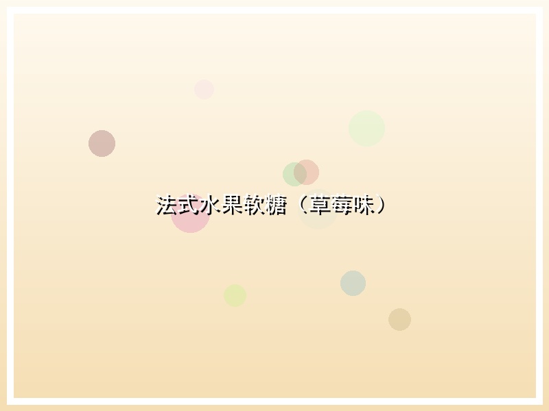 法式水果软糖（草莓味）