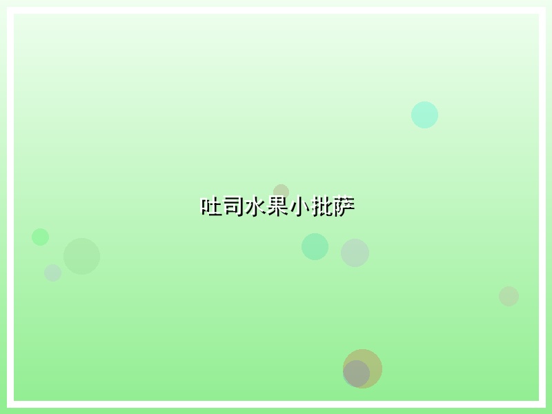 吐司水果小批萨