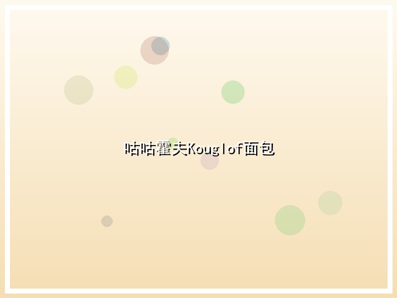 咕咕霍夫Kouglof面包