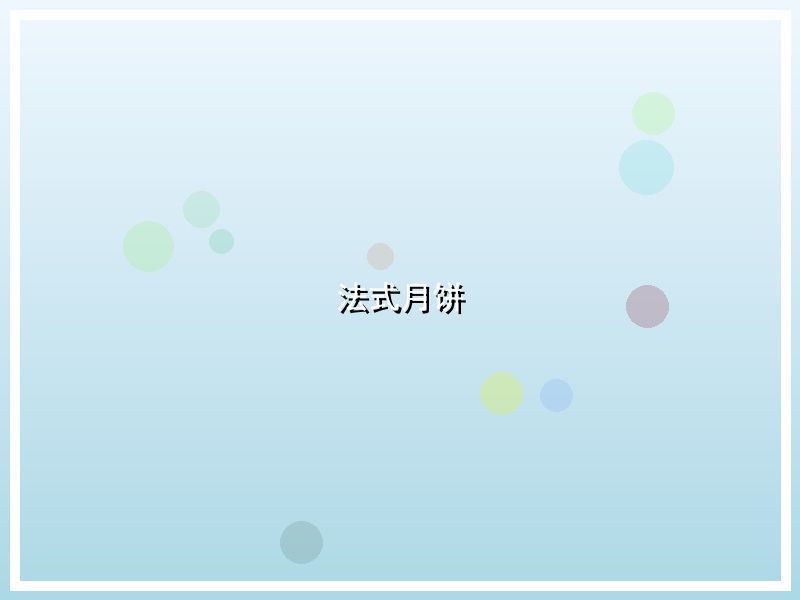 法式月饼