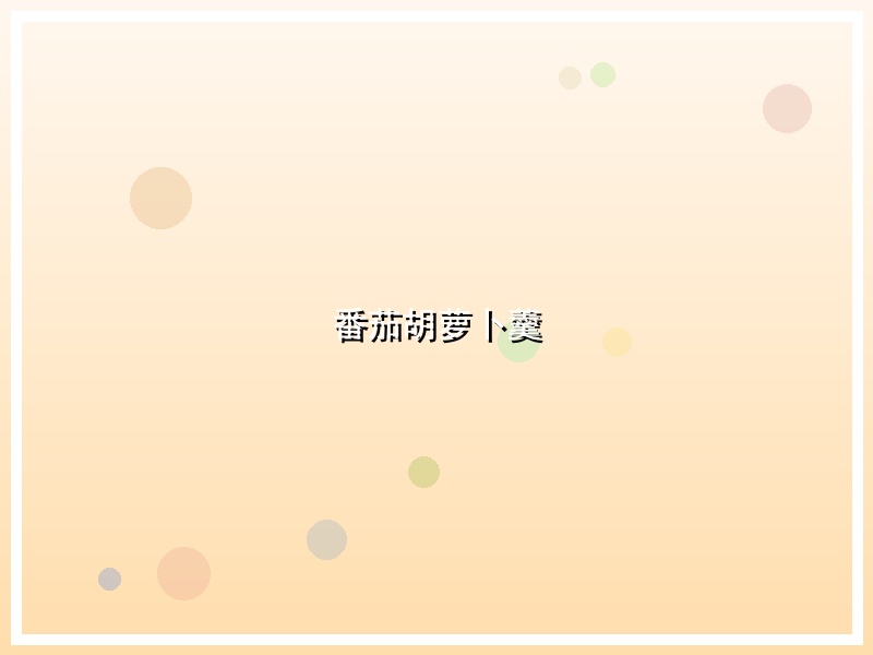 番茄胡萝卜羹