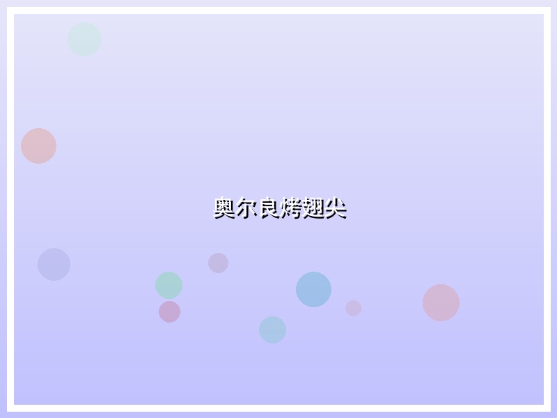 奥尔良烤翅尖