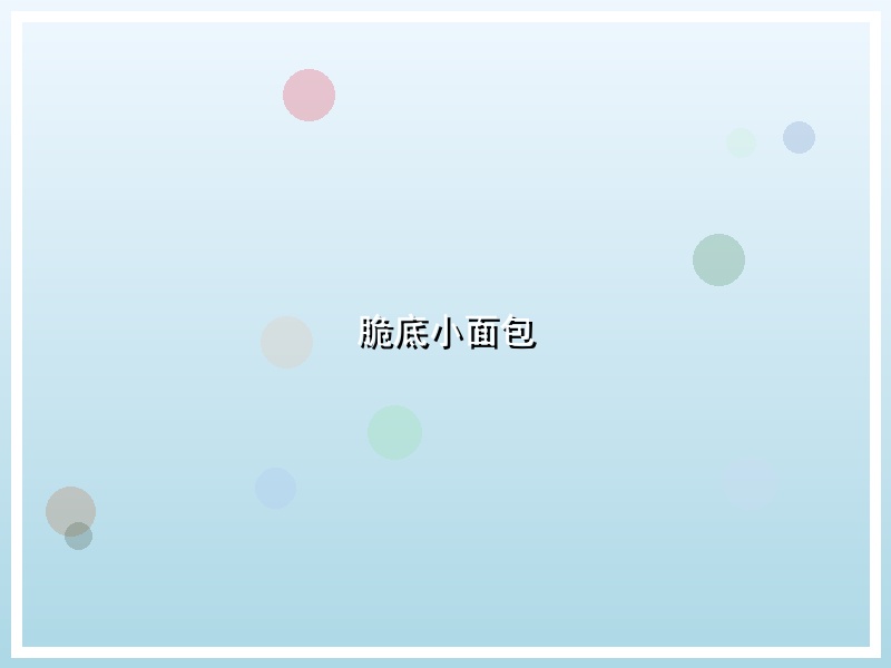 脆底小面包