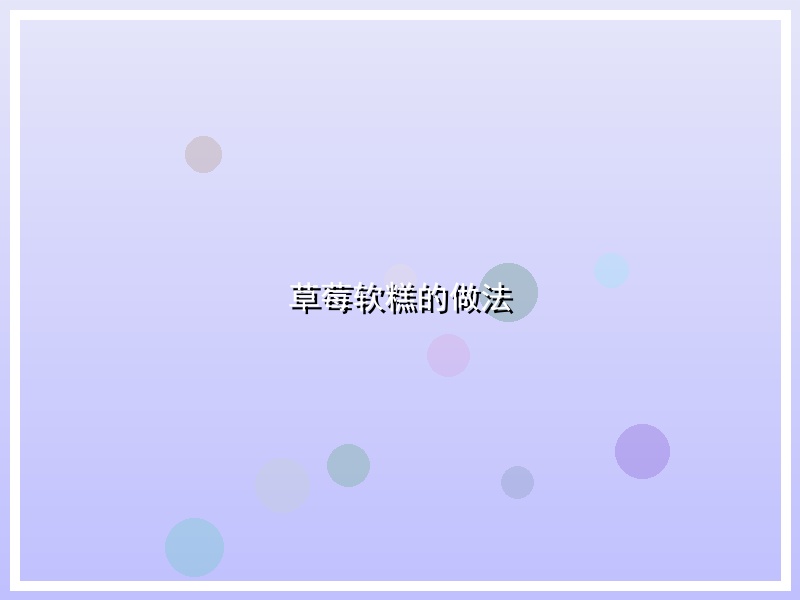 草莓软糕的做法