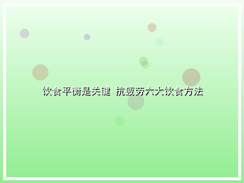 饮食平衡是关键 抗疲劳六大饮食方法