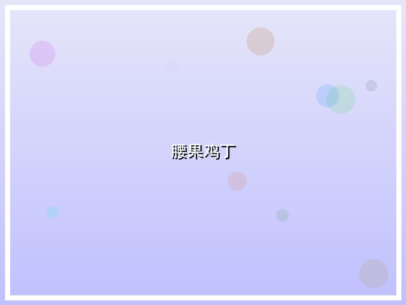 腰果鸡丁