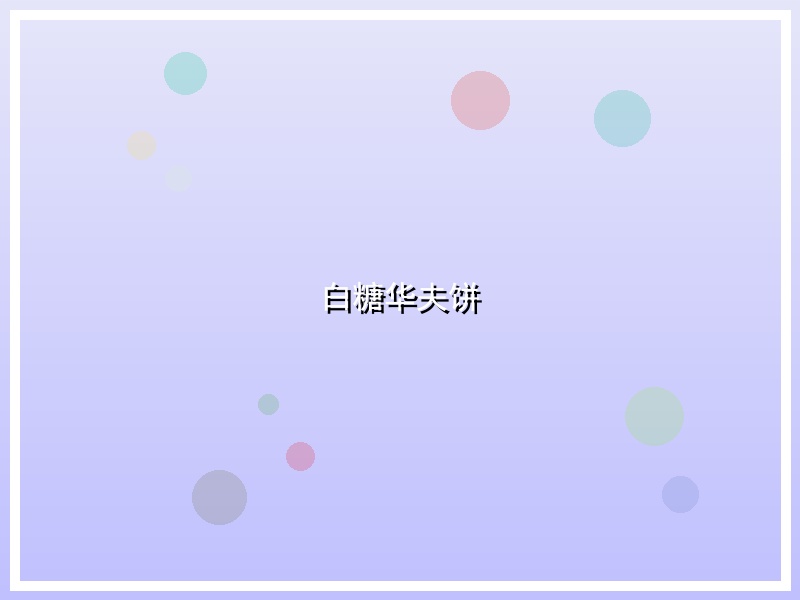 白糖华夫饼