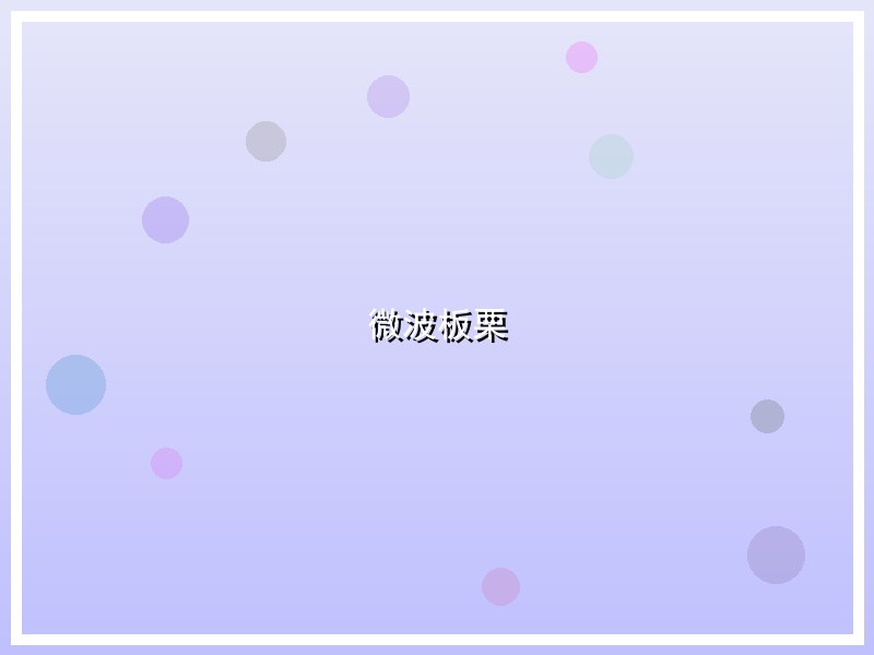 微波板栗