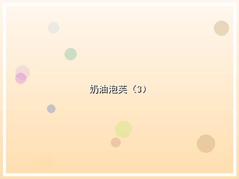 奶油泡芙（3）