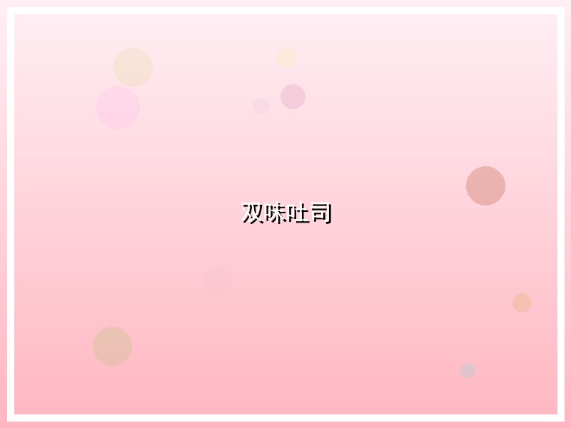 双味吐司