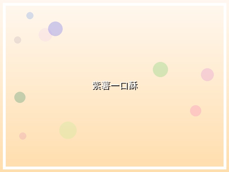 紫薯一口酥