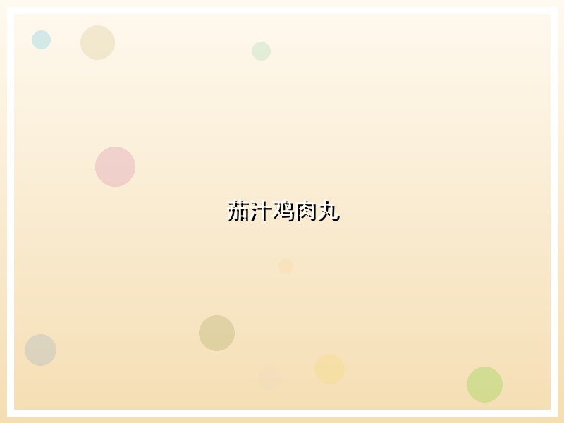 茄汁鸡肉丸