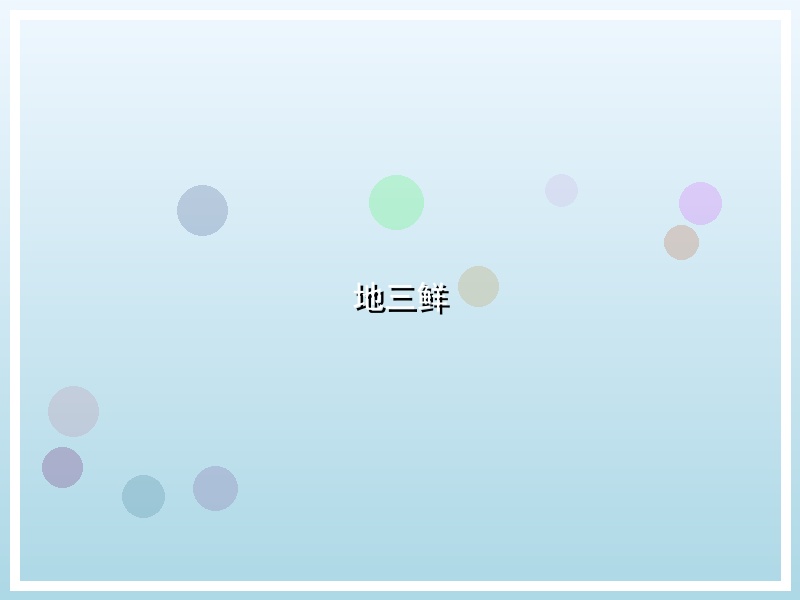 地三鲜