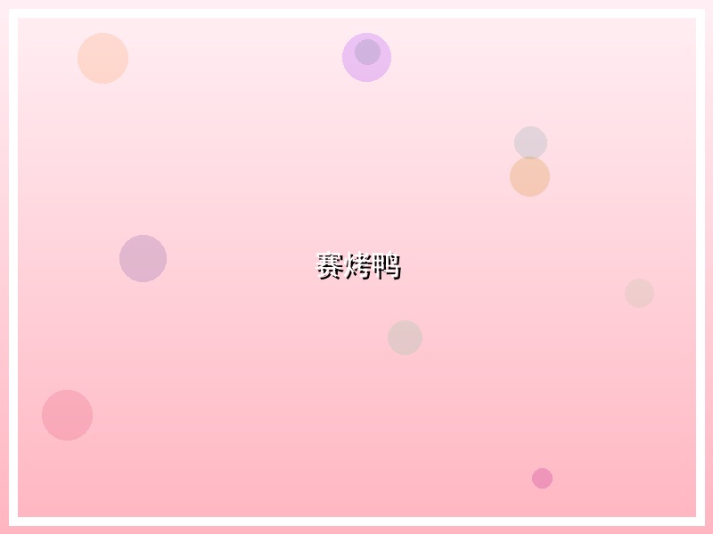 赛烤鸭