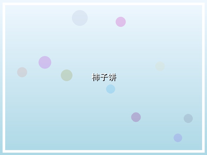 柿子饼