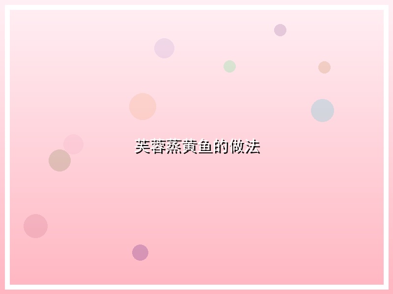 芙蓉蒸黄鱼的做法