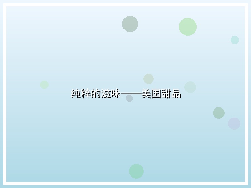 纯粹的滋味——美国甜品