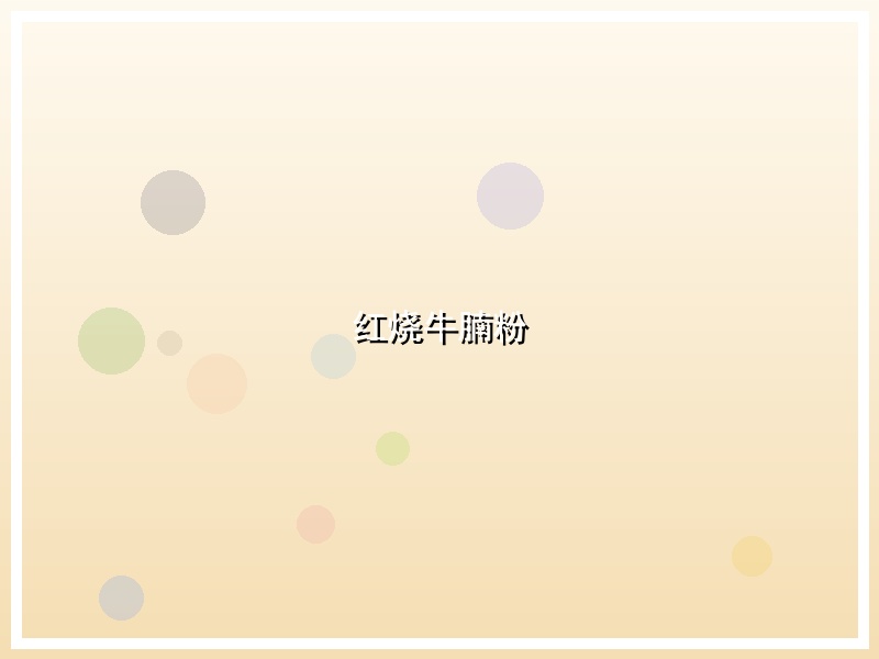 红烧牛腩粉
