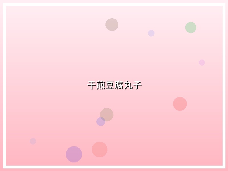 干煎豆腐丸子