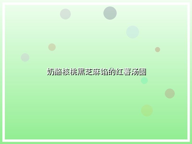 奶酪核桃黑芝麻馅的红薯汤圆