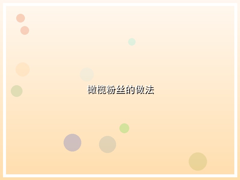 橄榄粉丝的做法