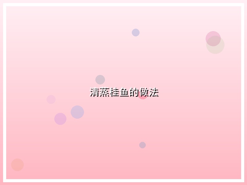 清蒸桂鱼的做法