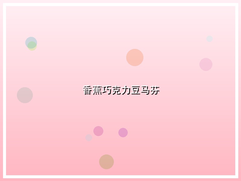 香蕉巧克力豆马芬