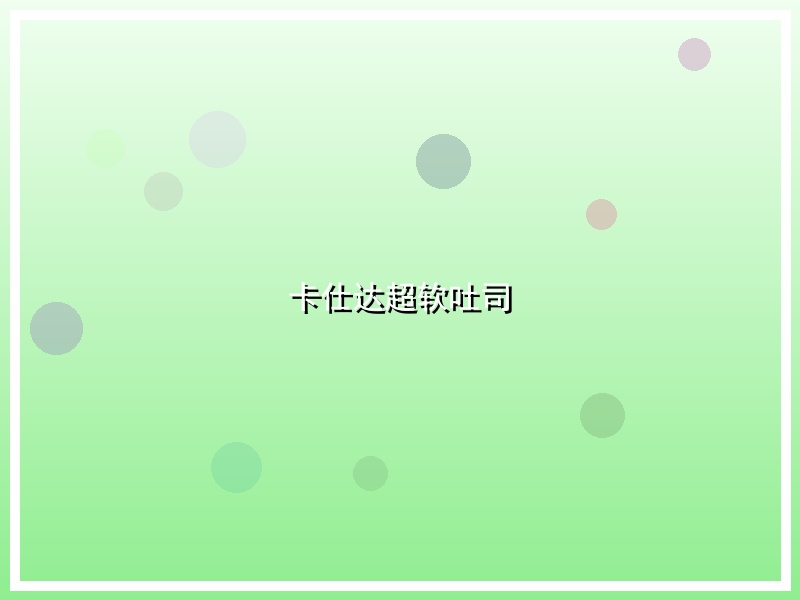 卡仕达超软吐司