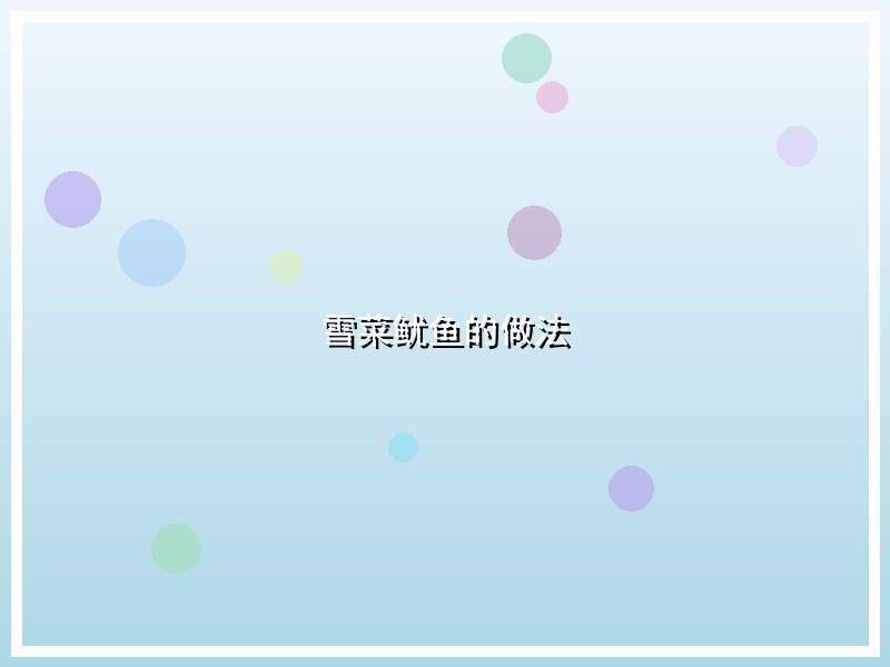 雪菜鱿鱼的做法