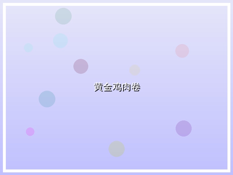 黄金鸡肉卷