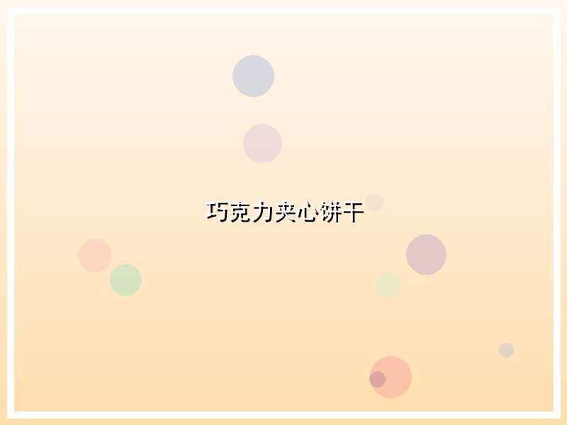 巧克力夹心饼干