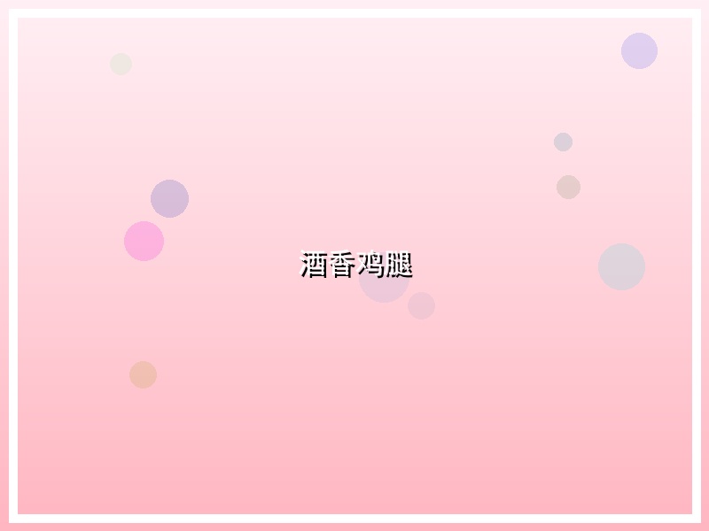 酒香鸡腿
