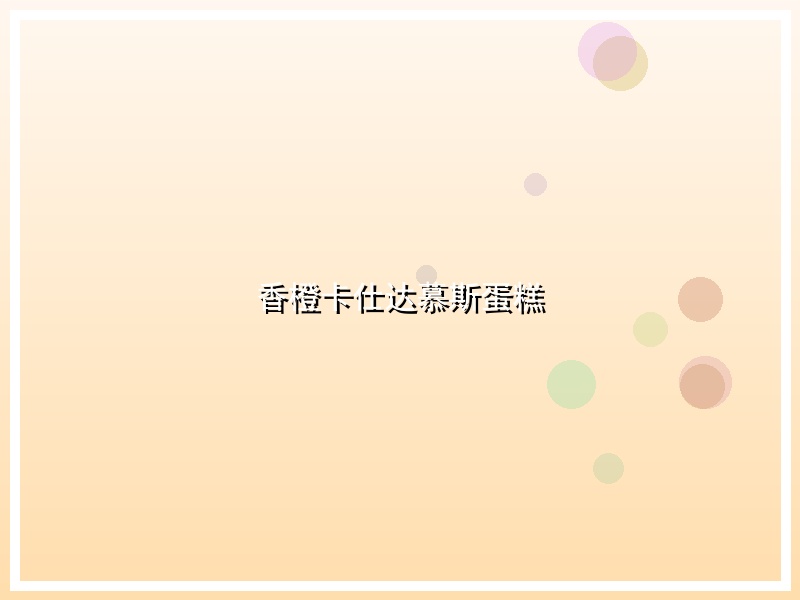 香橙卡仕达慕斯蛋糕