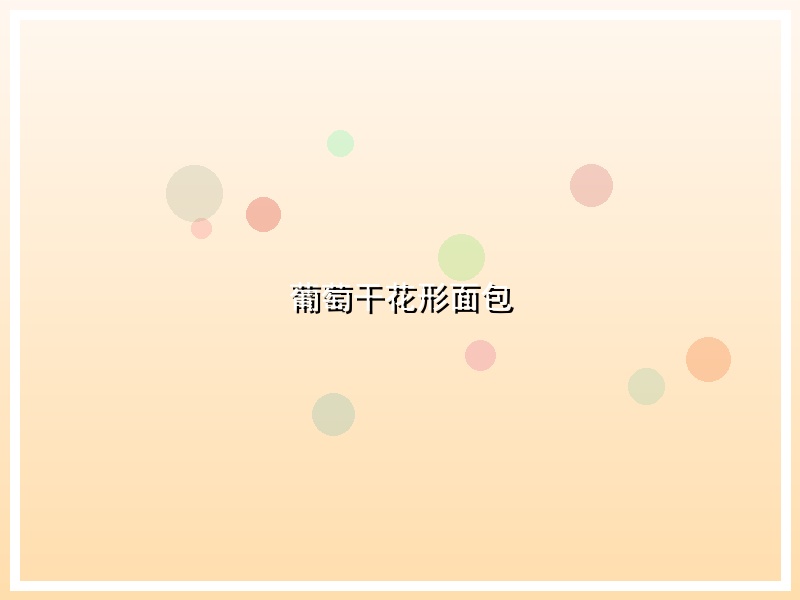 葡萄干花形面包