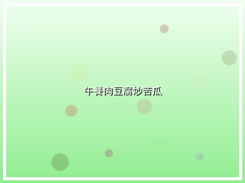 午餐肉豆腐炒苦瓜