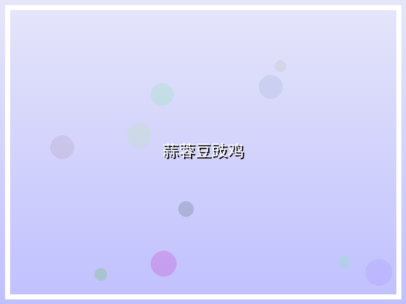 蒜蓉豆豉鸡