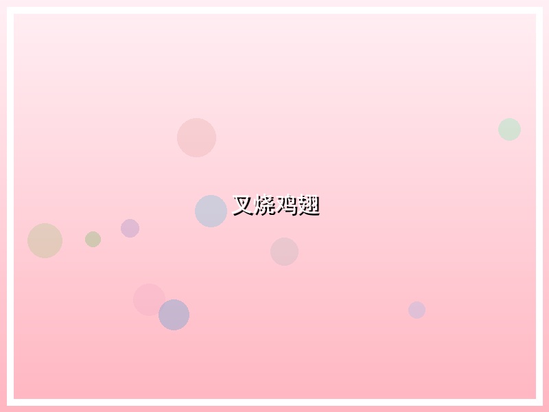 叉烧鸡翅
