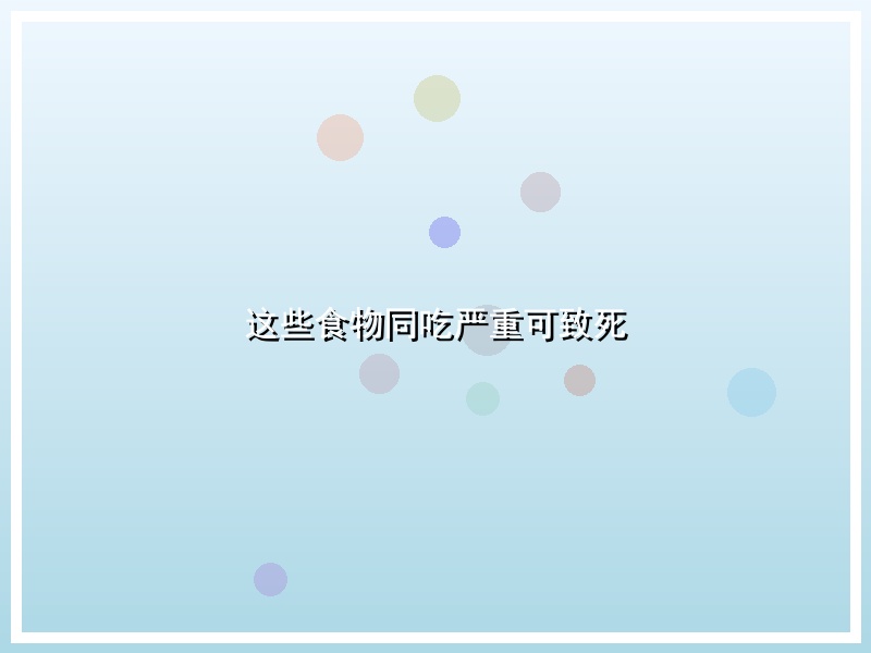 这些食物同吃严重可致死