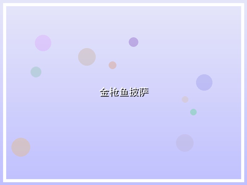金枪鱼披萨