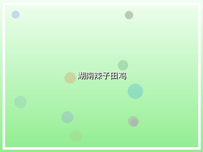 湖南辣子田鸡