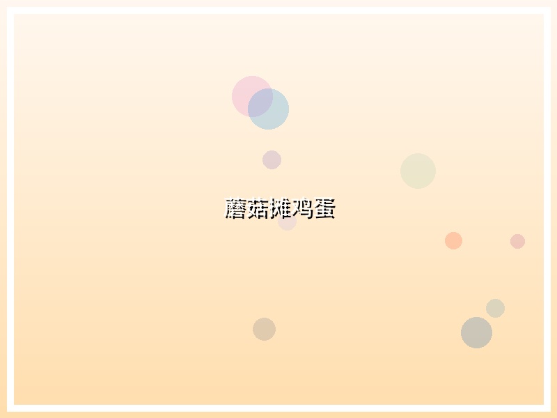 蘑菇摊鸡蛋