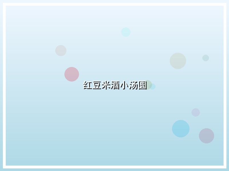 红豆米酒小汤圆