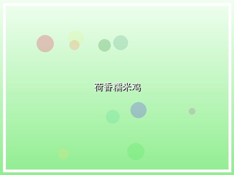 荷香糯米鸡